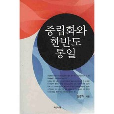 BaekSanSeoDang 中立化與韓半島統一