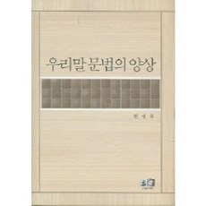 Youkrack 韓國語語法的樣態, 韓英木 著, 無null