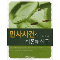 KSI 民事案件的理論與實務, 金基鎭 著
