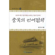 중국의 언어정책:중국에 대한 기본이해를 도와주는 기초적 안내서, 한국학술정보, 홍인표 저