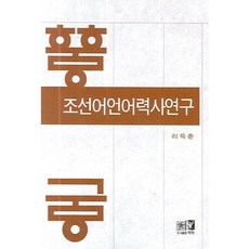 Youkrack 朝鮮語語言歷史研究, 李得春 著