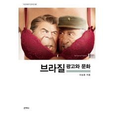 브라질 광고와 문화, 산지니, 이승용 저