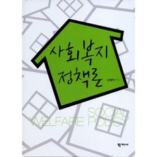 社會福利政策論, 學志社, 孫秉德 著