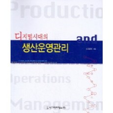 디지털 시대의 생산운영관리, 시그마프레스, 김성철