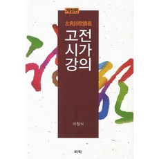 고전시가강의, 역락, 이창식 저