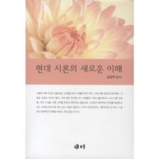 현대 시론의 새로운 이해, 새미, 김병택