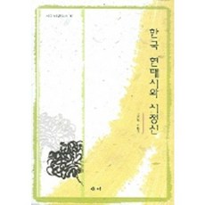 samy 韓國現代詩與新精神, 金完河 著