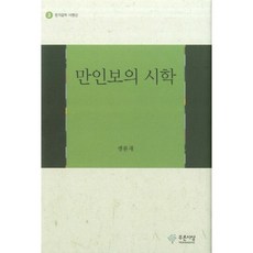 萬人譜的詩學, 藍色思想, 孟文在 著