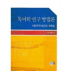 人文學發現的辯證法德語學研究方法論, 亦樂