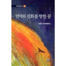 對語言進化的夢想：金允貞文學評論集, 金允貞 著, 驛駱