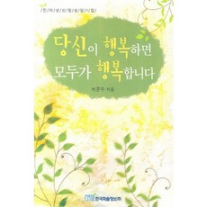 당신이 행복하면 모두가 행복합니다, 한국학술정보