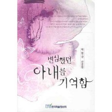 記住變心的妻子, 韓國學術資訊, 朴正圭 著
