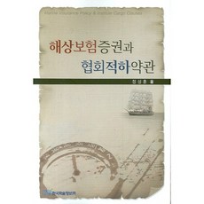 KSI 海上保險證券與協會貨物條款, 鄭成勳 著