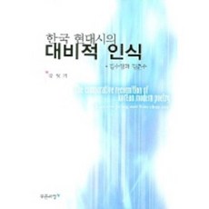 PRUNSASANG 韓國現代詩的對比性認識, 姜泳基 著