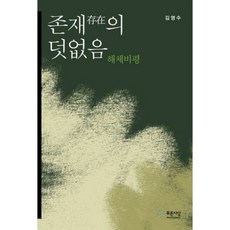 存在的無常, 藍色思想, 金榮洙 編著