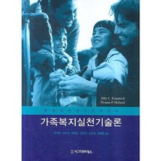 家庭福祉實踐技術論 (以整合性關懷的視角), Allie C. Kilpatrick Thomas P. Holland, 西格瑪出版社