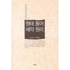 형태 통어 제약 원리, 역락, 조오현,벌로마 공역