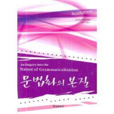 Hankookmunhwasa 語法化的本質：Auxiliation： An Enquiry into the Nature of Grammaticalization, 塔尼婭·庫特娃 著/金周植 譯