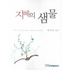 지혜의 샘물, 한국학술정보