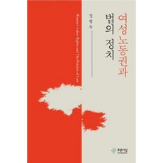 PRUNSASANG 女性勞動權與法律的政治, 鄭亨玉 著