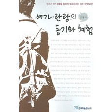 여가 관광의 동기와 체험, 한국학술정보