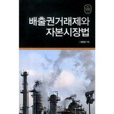 배출권거래제와 자본시장법, 조현진 저