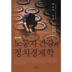 勞動者健康的政治經濟學：生產的據點, 한울아카데미, 約翰·伍丁,查爾斯·萊文斯坦 共著/金明姬,金容圭 等譯