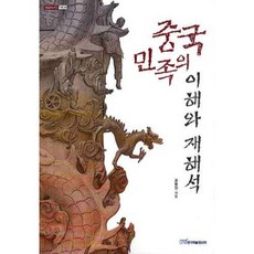 對中國民族的理解與重新詮釋, 韓國學術資訊, 孔奉振 著