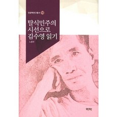 Youkrack 以後殖民主義視角閱讀金洙暎, 盧庸武 著