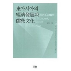 동아시아의 경제발전과 유교문화, 한울아카데미, 김일곤