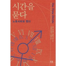 HanulAcademy 叩問時間： 勞動社會與性別, 傑瑞·A·賈各布斯, 凱斯琳·葛森 共著/鞠美愛, 金昌淵, 羅聖恩 譯