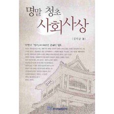 명말 청초 사회사상, 한국학술정보, 김덕균 저