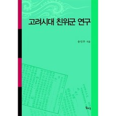 고려시대 친위군 연구, 일조각, 송인주 저