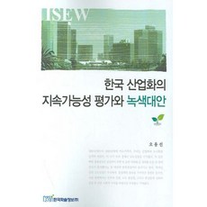 KSI 韓國產業化的永續性評估與綠色替代方案, 吳龍善 著