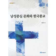 男性中心文化與韓國宗教, 朴永昌 著, 韓國學術資訊