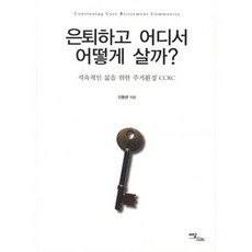 退休後要在哪裡如何生活?, 單一商品