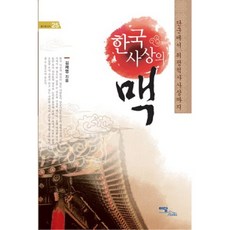 한국사상의 맥:단군에서 위정척사사상까지, 이담북스, 김재영 저