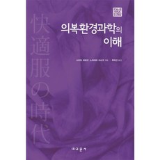 服裝環境科學的理解, 教文社