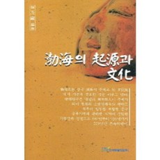 발해의 기원과 문화, 한국학술정보, 한국학술정보