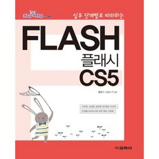FLASH CS5(실무 단계별로 따라하는)-2(STEP BY STEP시리즈)-0621