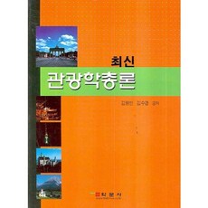 최신 관광학총론, 학문사, 김원인 저