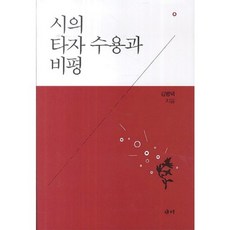 시의 타자 수용과 비평, 새미, 김병택