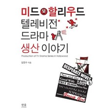 HanulAcademy 美劇好萊塢電視影集製作故事, 林正洙 著