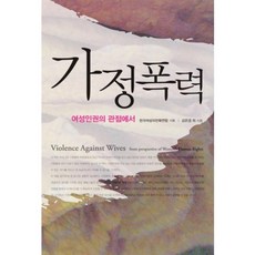 HanulAcademy 家庭暴力：從女性人權的觀點, 韓國女性電話聯盟 企劃/金恩慶 等著