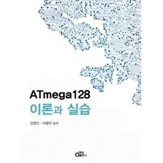ATmega128 理論與實作, 同一出版社, 金永振,李容民 共著