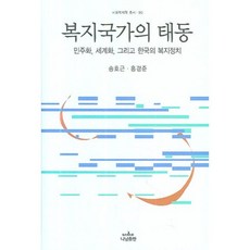 복지국가의 태동:민주화 세계화 그리고 한국의 복지정치, 나남, 송호근, 홍경준 공저