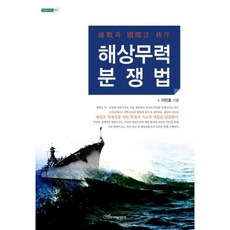 해상무력분쟁법, 한국학술정보, 이민효 저