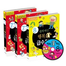 행복한 급수 한자(SET)7.8급(전3권)쉽게따는, 새희망