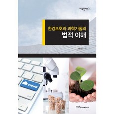 환경보호와 과학기술의 법적 이해, 한국학술정보, 조인성 저