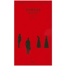 천 프랑의 보상:빅토르 위고 희곡, 열화당, 빅토르위고
